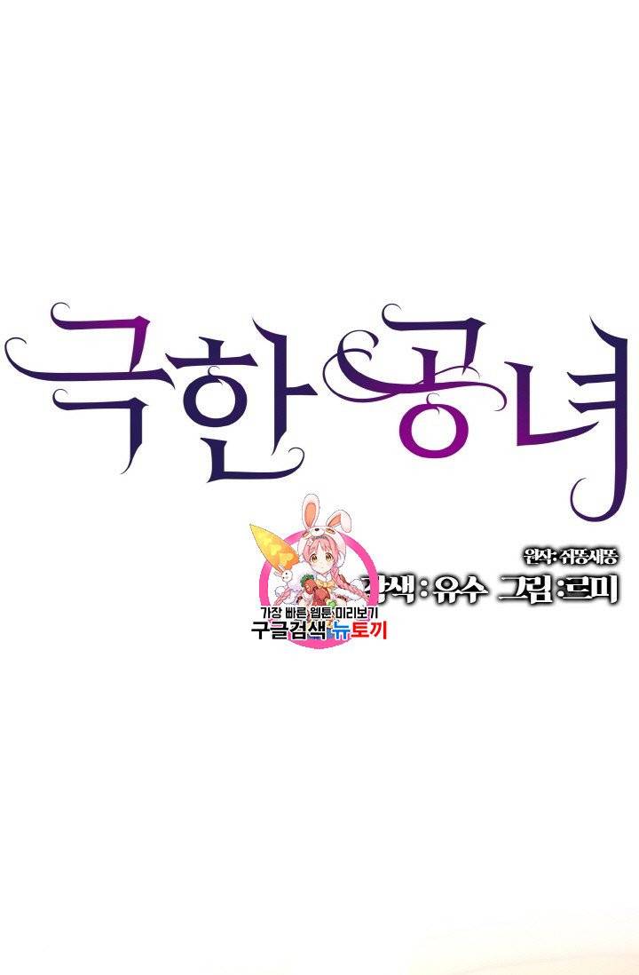 극한 공녀 41화 1