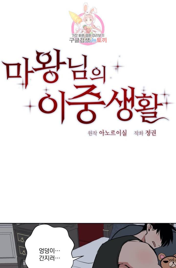 마왕님의 이중생활  19화 1