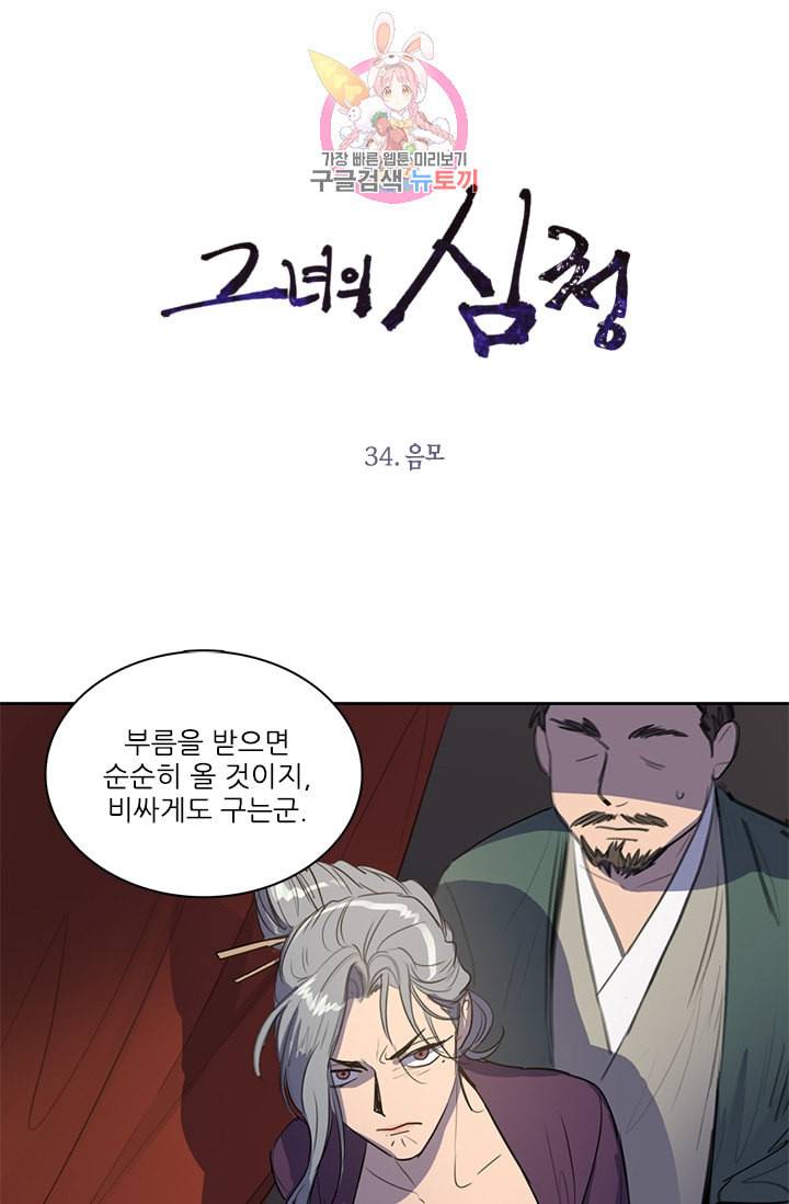 그녀의 심청 34 음모 1