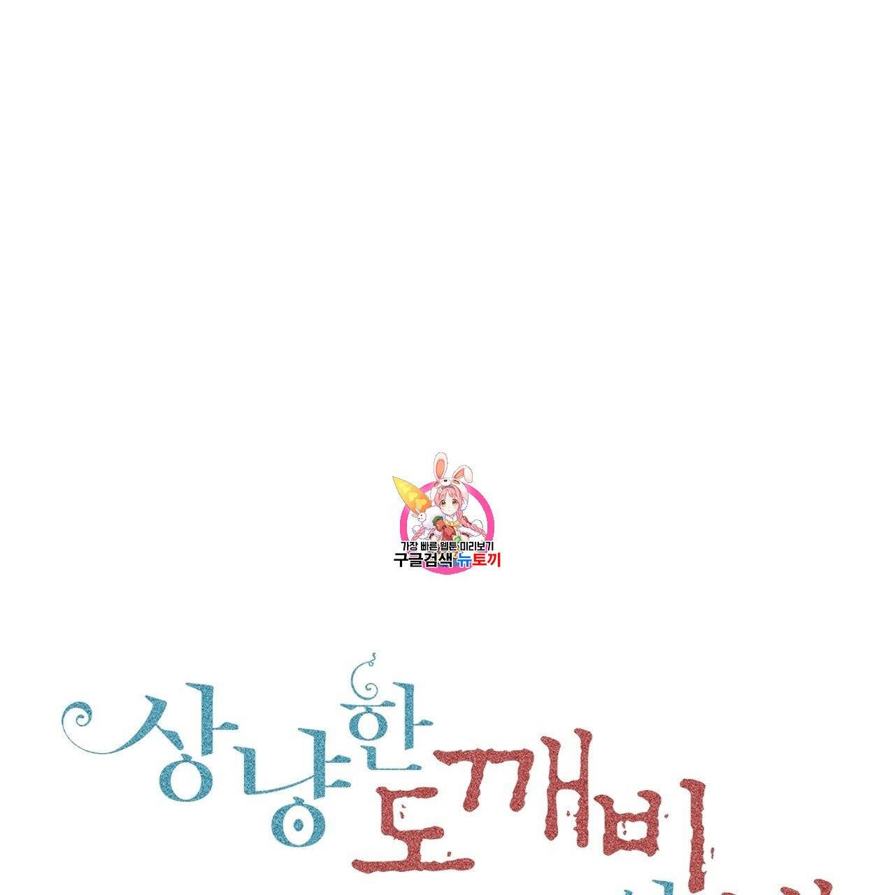 상냥한 도깨비의 새 [완전판] 12화 1