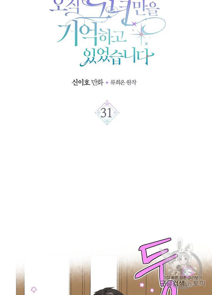사실 그들은 오직 그녀만을 기억하고 있었습니다 31화 6