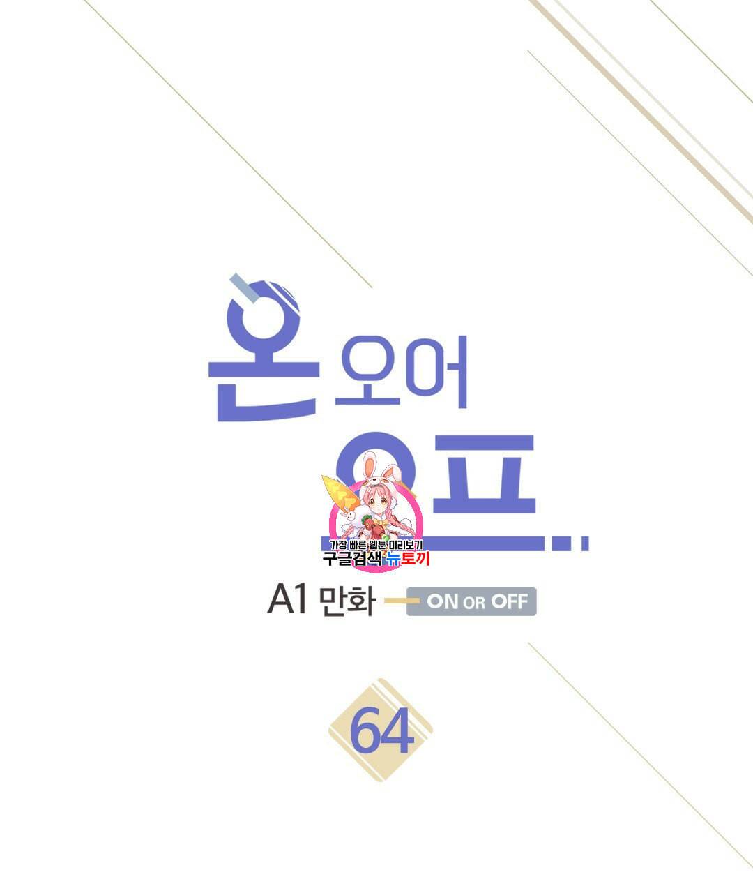 온 오어 오프 64화 1