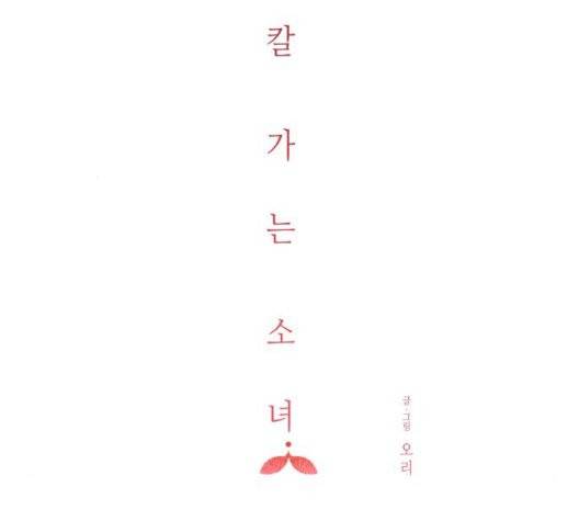 칼가는 소녀 71화 13