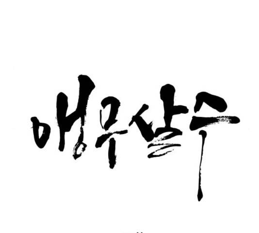 앵무살수 39화 10