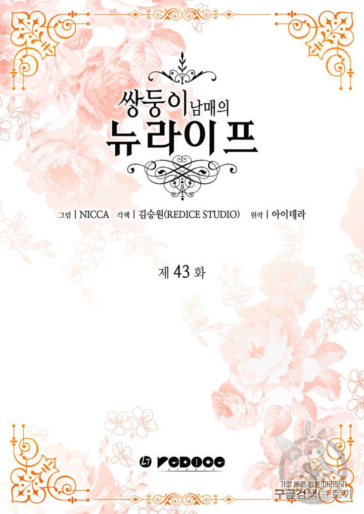 쌍둥이 남매의 뉴라이프 43화 2