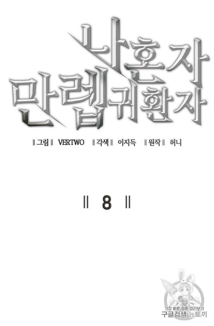 나 혼자 만렙 귀환자 8화 18