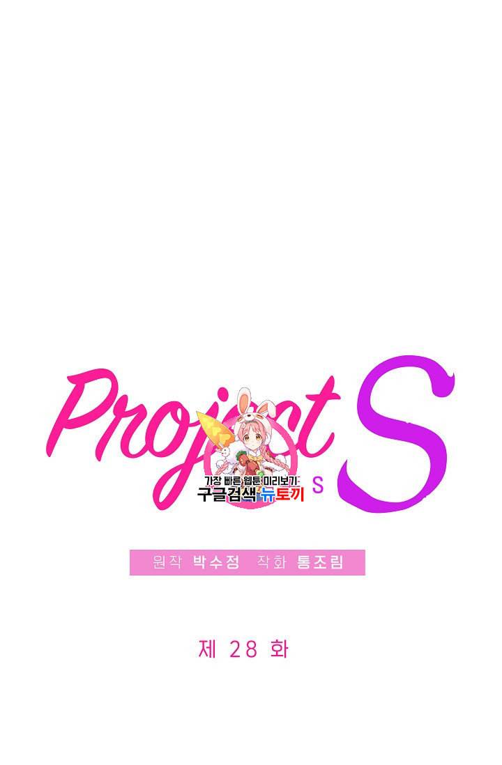 프로젝트 S 28화 1