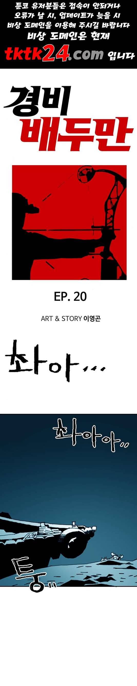 경비 배두만 20화 1
