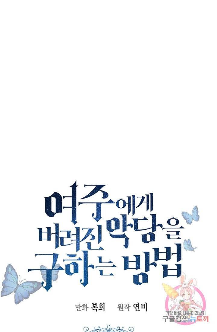 여주에게 버려진 악당을 구하는 방법 3화 1