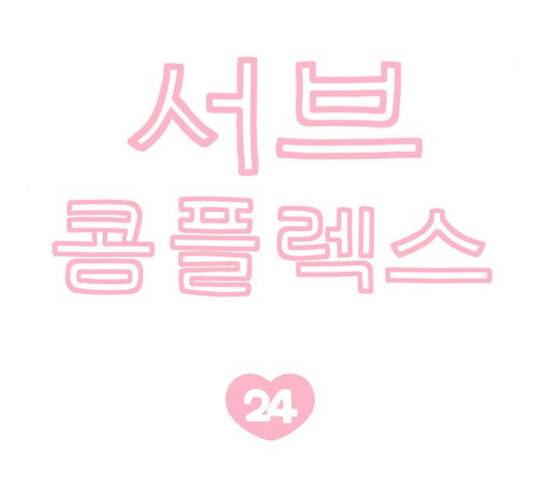 서브 콤플렉스 24화 7