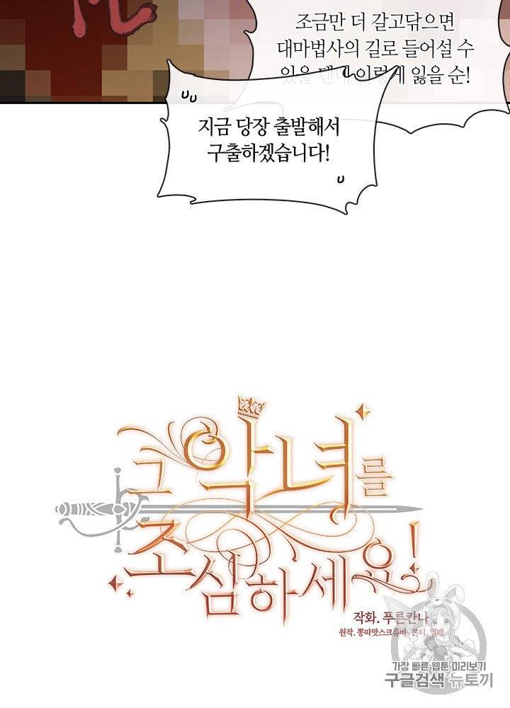 그 악녀를 조심하세요! 49화 12