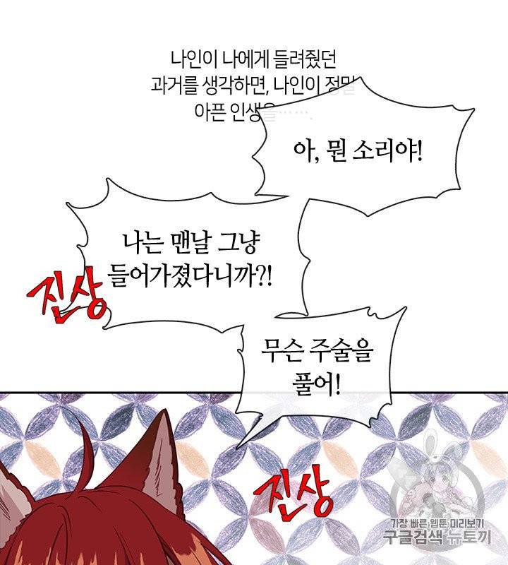그 악녀를 조심하세요! 49화 40
