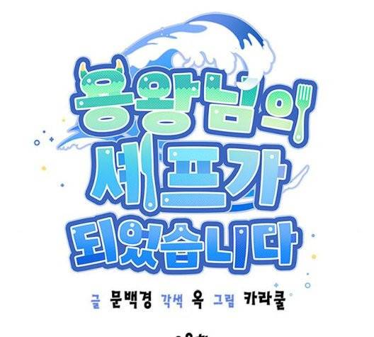 용왕님의 셰프가 되었습니다 38화 45
