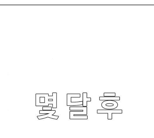 랜덤채팅의 그녀! 154화 19