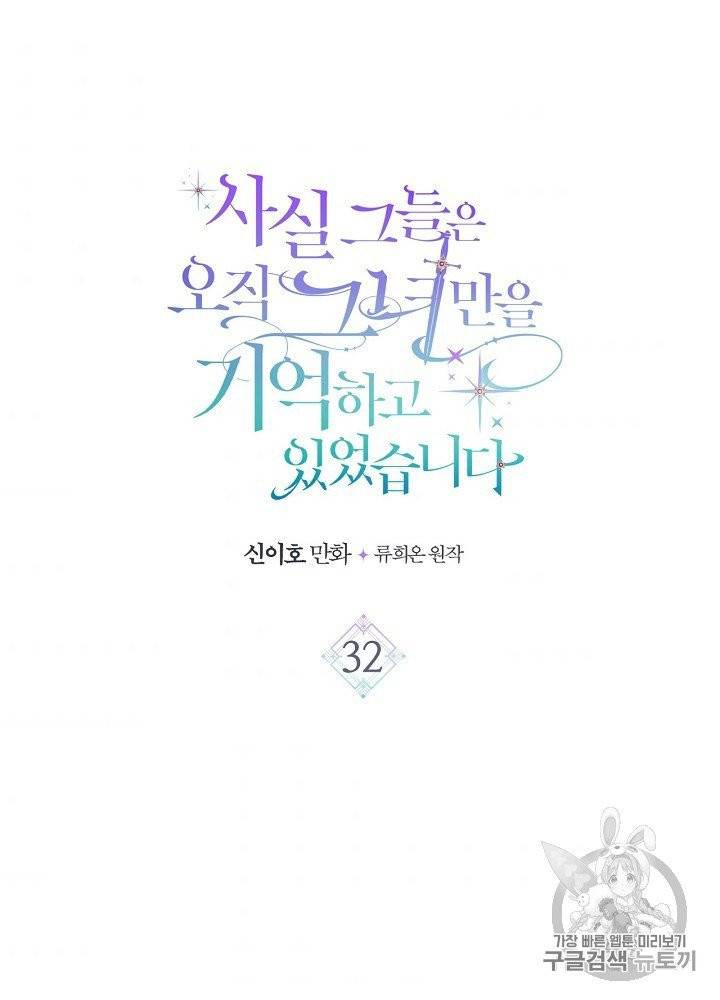 사실, 그들은 오직 그녀만을 기억하고 있었습니다 32화 8
