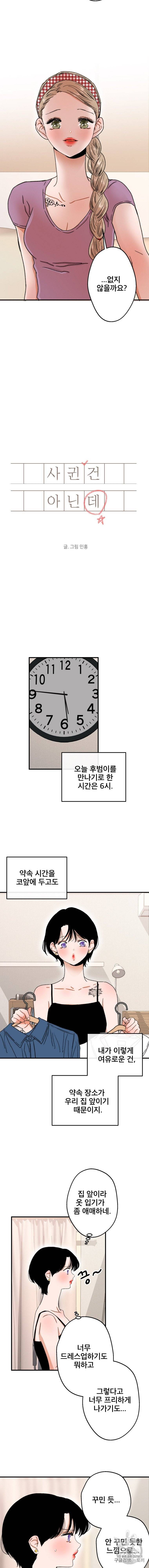 사귄 건 아닌데 31화 3