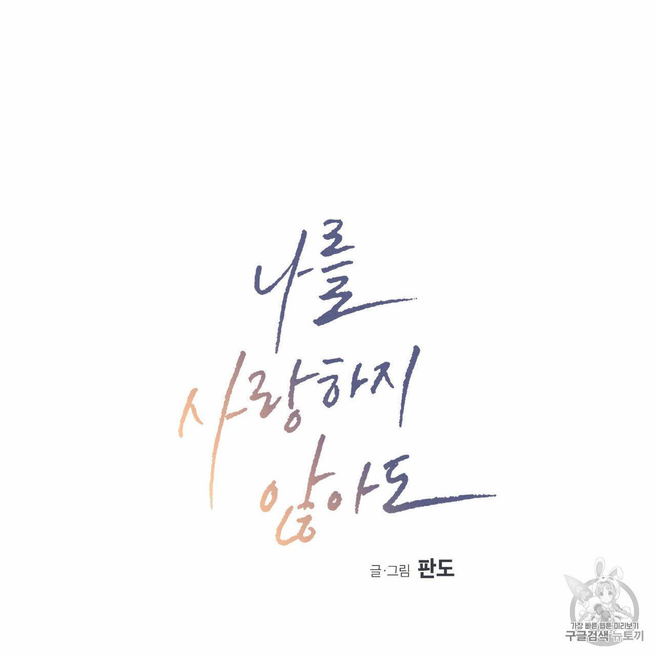 나를 사랑하지 않아도 8화 2