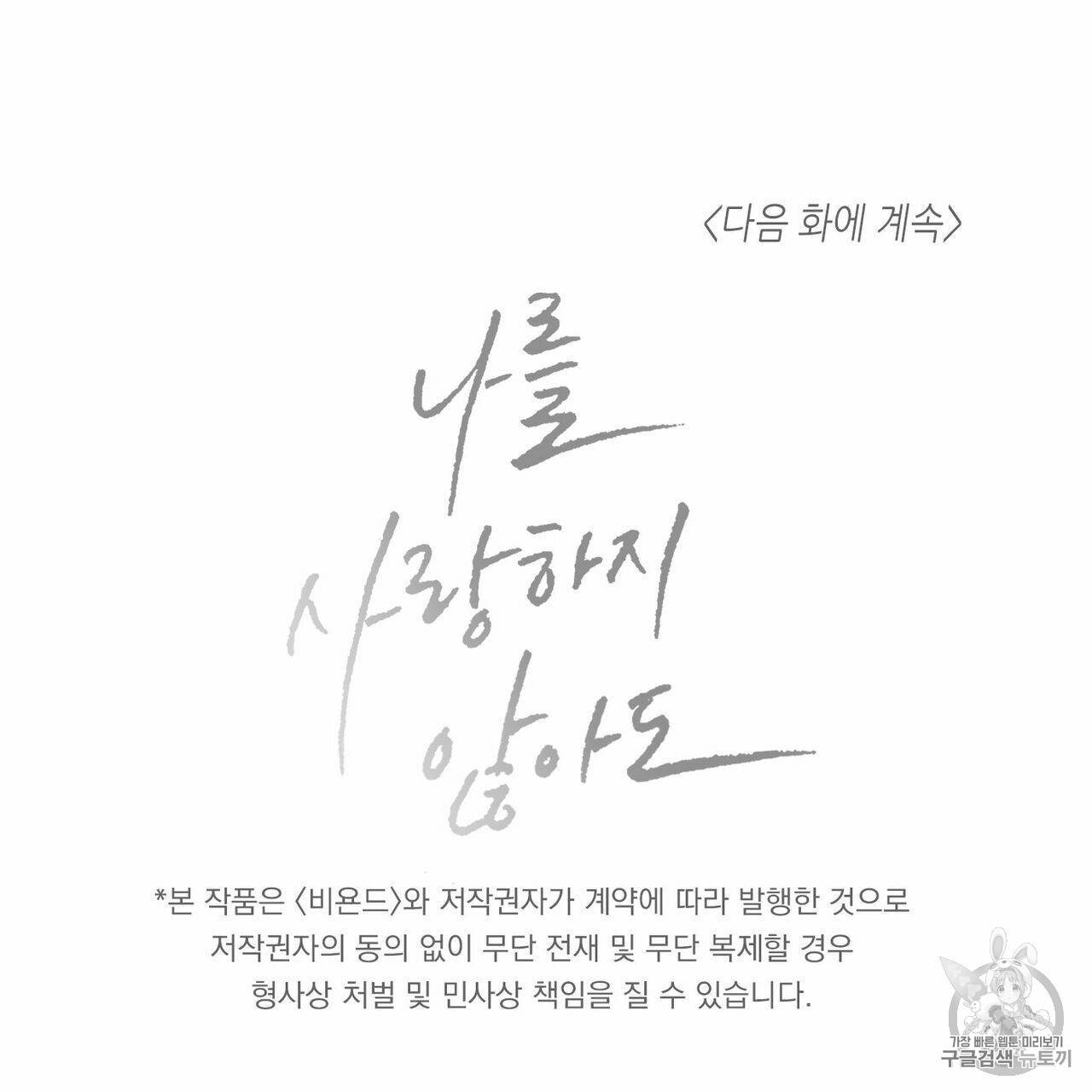 나를 사랑하지 않아도 8화 83
