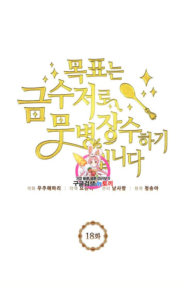 목표는 금수저로 무병장수하기입니다 18화 1