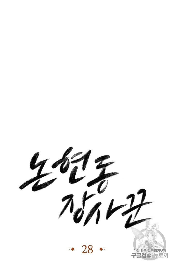 논현동 장사꾼 28화 24