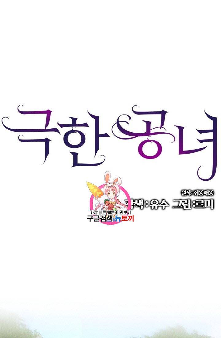 극한 공녀 42화 1