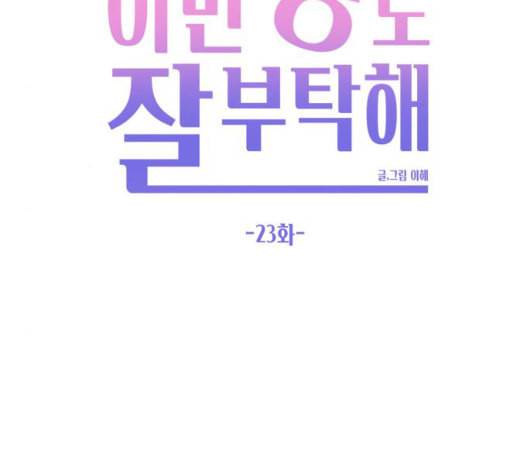이번 생도 잘 부탁해 23화 112