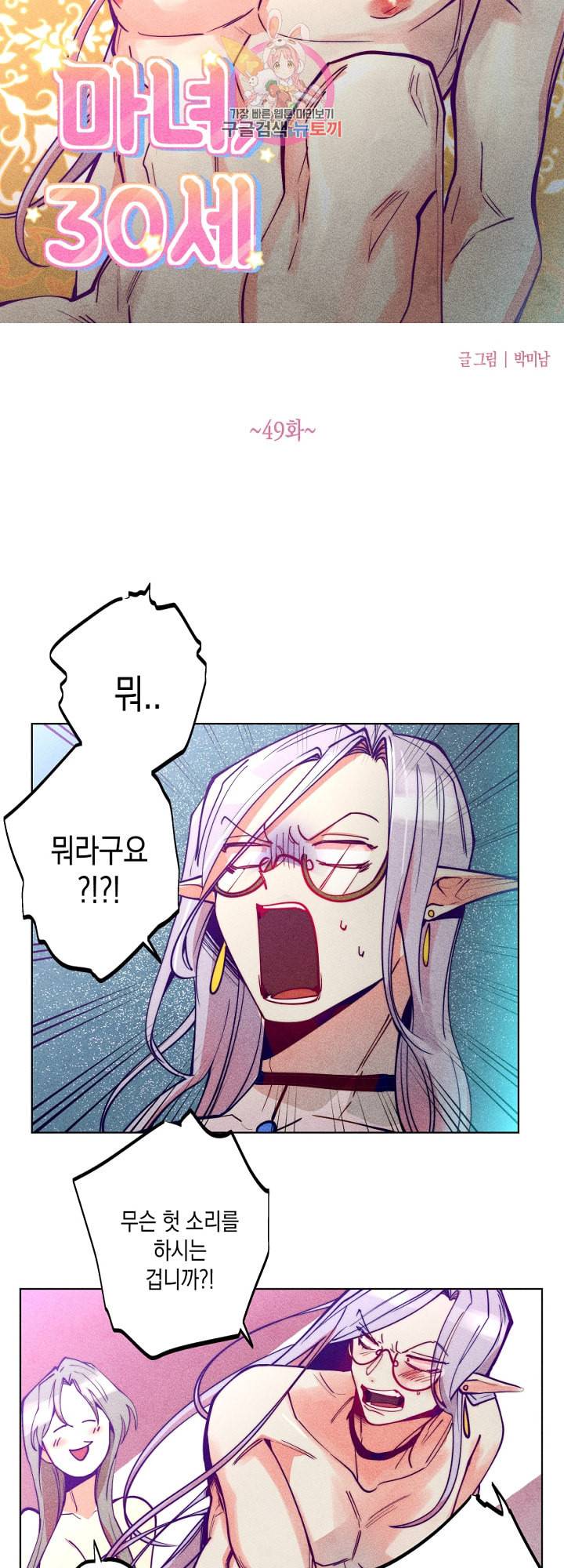 마녀, 30세 49화 5
