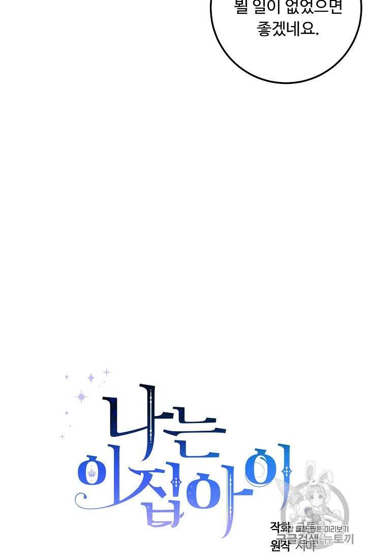 나는 이 집 아이 116화 97