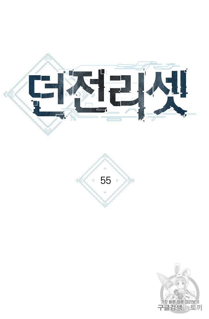 던전 리셋 55화 9