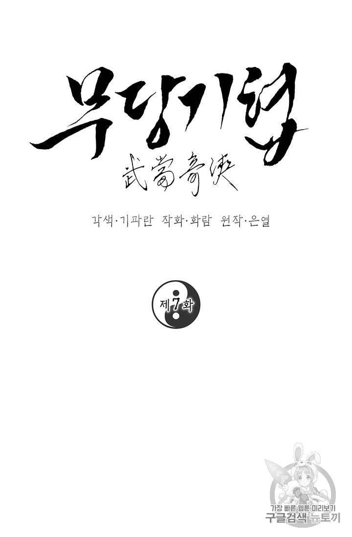 무당기협 7화 6