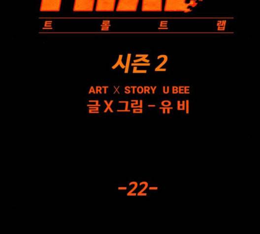 트롤트랩 2부 22화 10