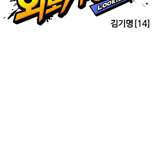 외모지상주의 315화 25