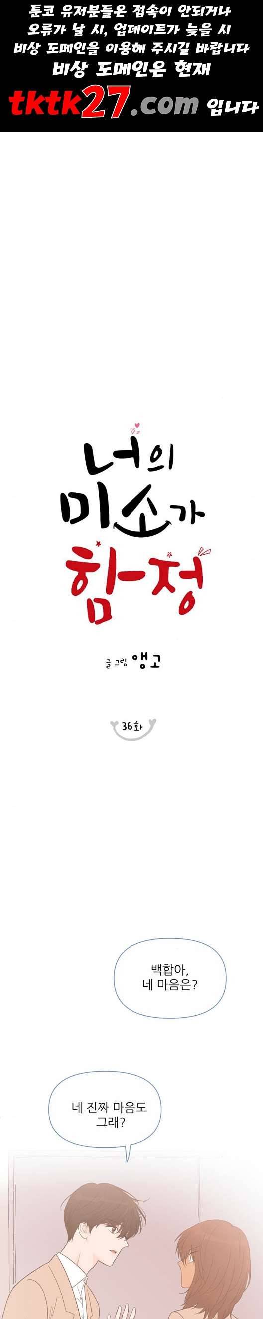 너의 미소가 함정 36화 1