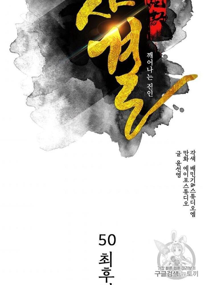 생사결 : 깨어나는 진인 50화 시즌1 마지막화 7