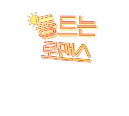 동트는 로맨스 27화 4