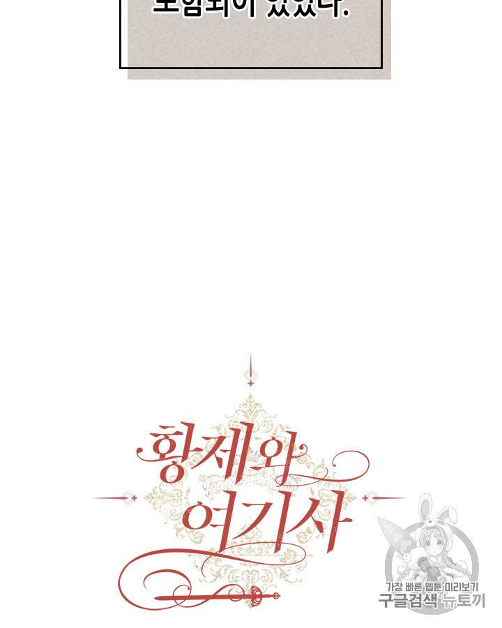 황제와 여기사 92화 8