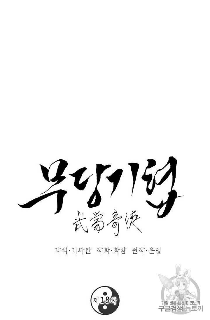 무당기협 18화 1