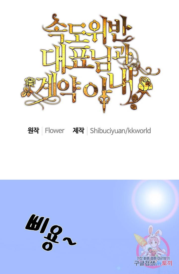 속도위반 대표님과 계약 아내 5화 1