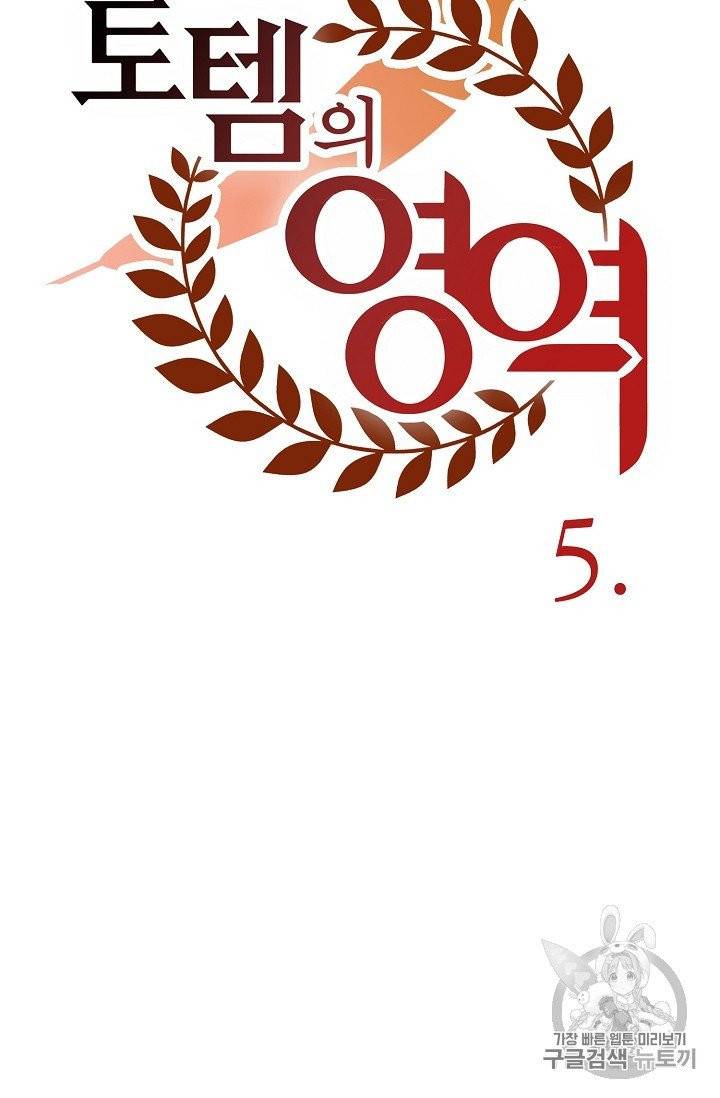 토템의 영역 5화 14