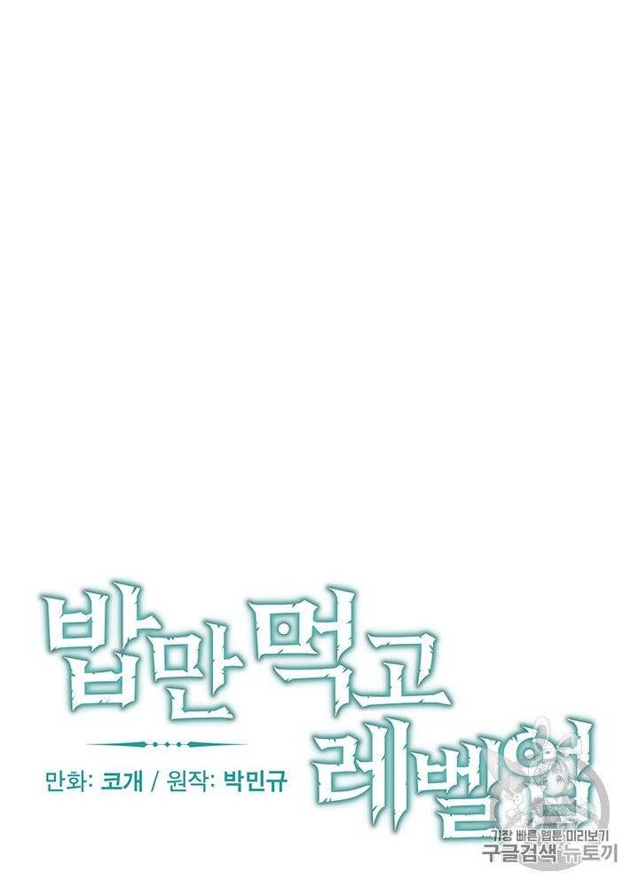 밥만 먹고 레벨업 47화 11