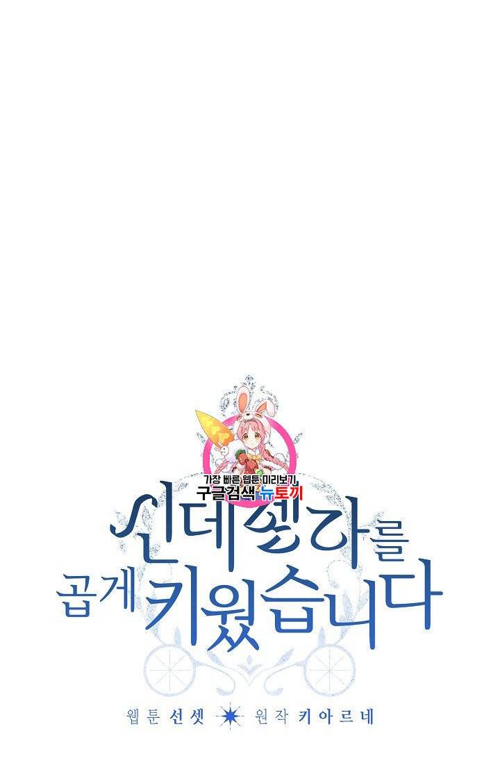 신데렐라를 곱게 키웠습니다 26화 1