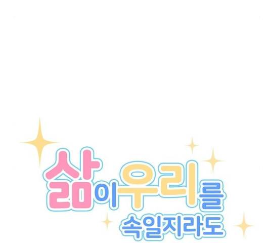 삶이 우리를 속일지라도 87화 11