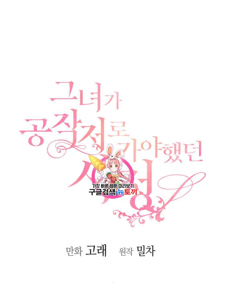 그녀가 공작저로 가야 했던 사정 142화 1