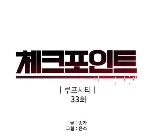 체크포인트 시즌2 33화 18