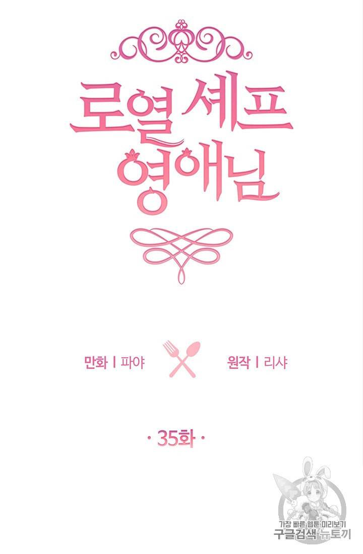 로열 셰프 영애님 35화 5
