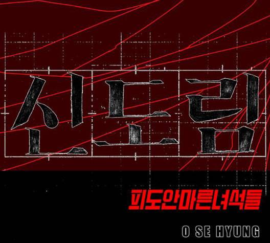신도림 시즌2 52 칭찬칭찬 10