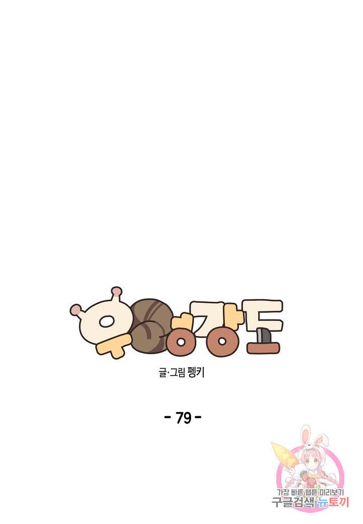 우렁강도 79화 1