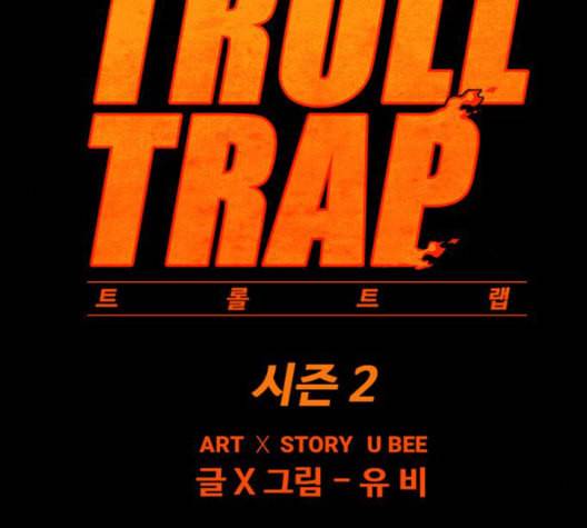 트롤트랩 2부 23화 26
