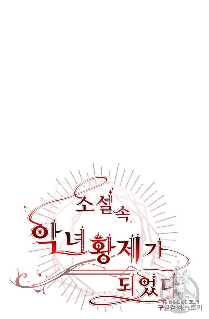 소설 속 악녀 황제가 되었다 33화 3