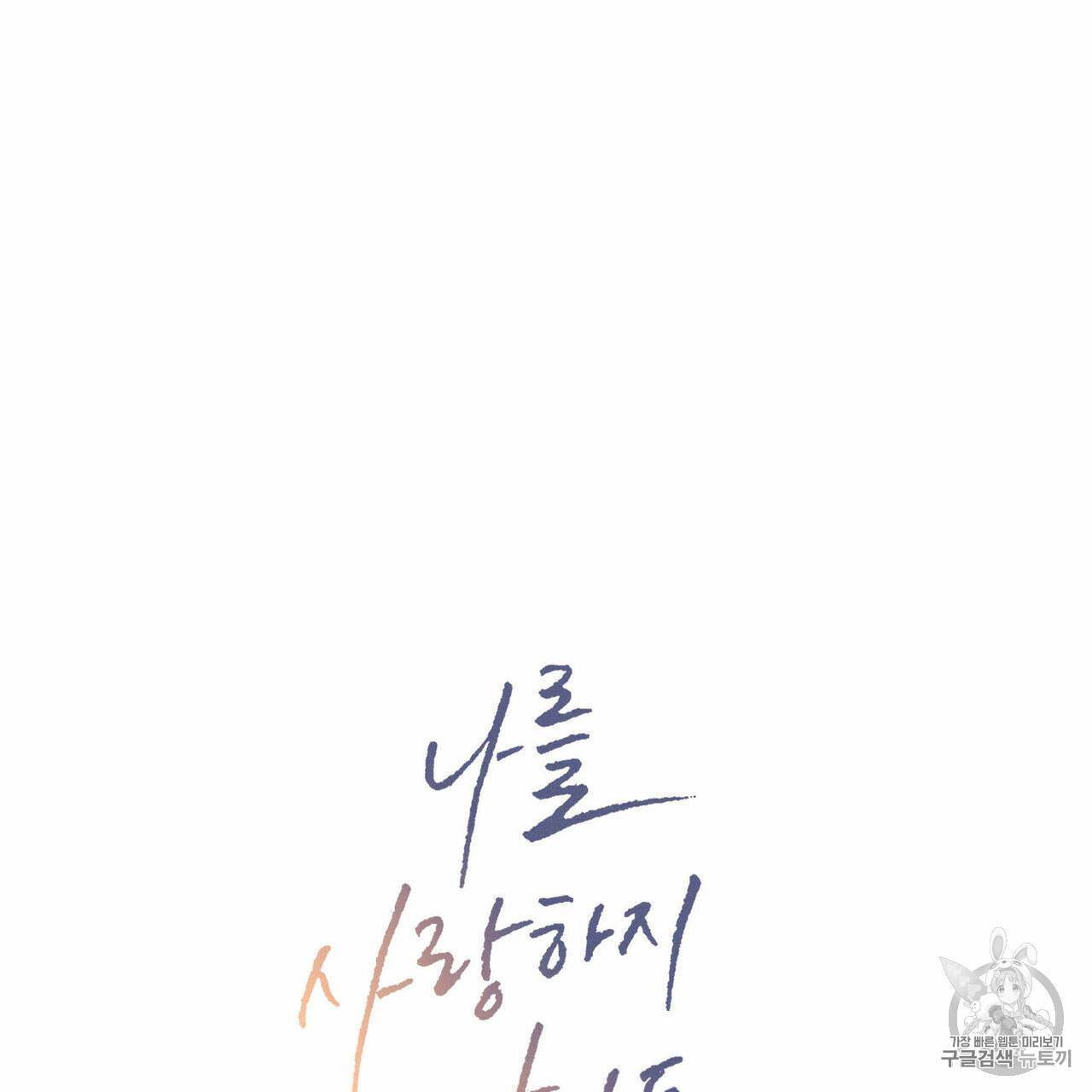 나를 사랑하지 않아도 10화 6